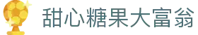 甜心糖果大富翁 - (中国)湘潭甜心糖果大富翁科技股份有限公司欢迎您